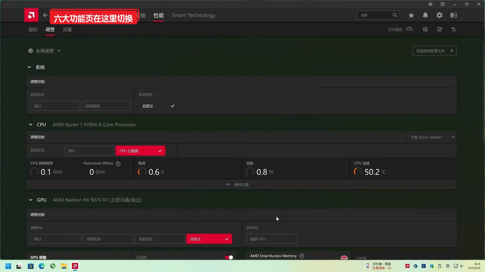 AMD Software 控制面板顶部的六大功能页标签：首页、AI、游戏、录制和直播、性能、Smart Technology